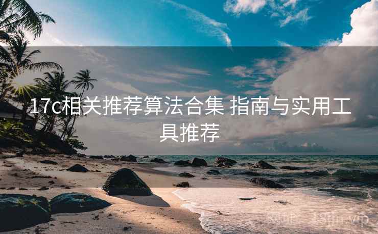 17c相关推荐算法合集 指南与实用工具推荐